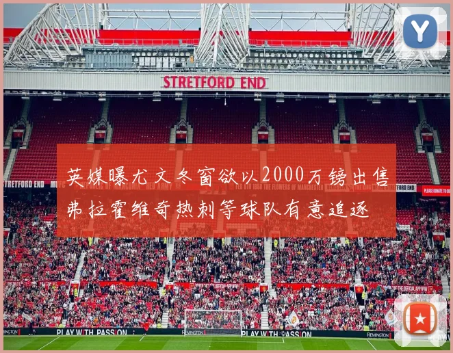 英媒曝尤文冬窗欲以2000万镑出售弗拉霍维奇热刺等球队有意追逐