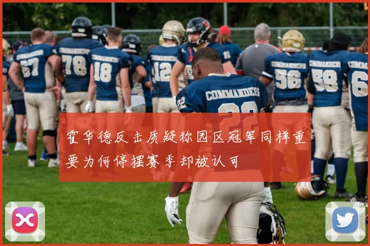 霍华德反击质疑称园区冠军同样重要为何停摆赛季却被认可