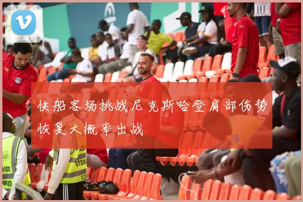快船客场挑战尼克斯哈登肩部伤势恢复大概率出战