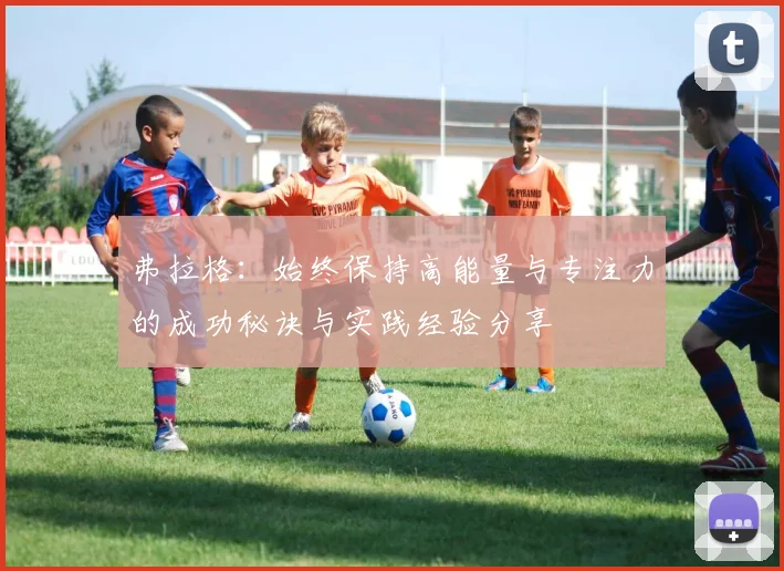 弗拉格：始终保持高能量与专注力的成功秘诀与实践经验分享