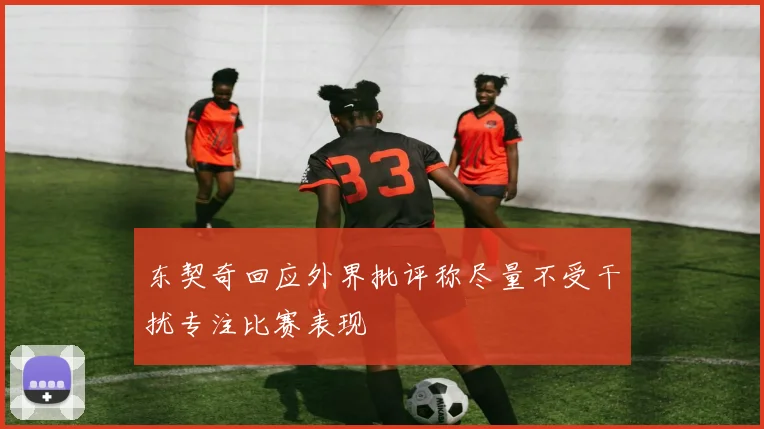 东契奇回应外界批评称尽量不受干扰专注比赛表现