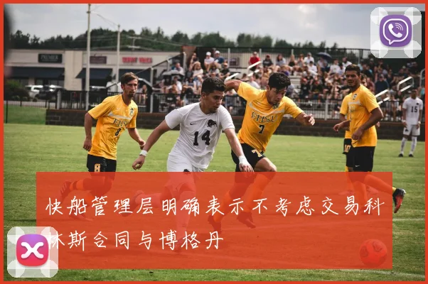 快船管理层明确表示不考虑交易科林斯合同与博格丹