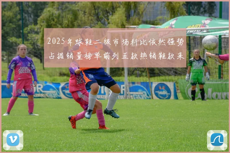 2025年球鞋二级市场科比依然强势占据销量榜单前列五款热销鞋款来自科比系列