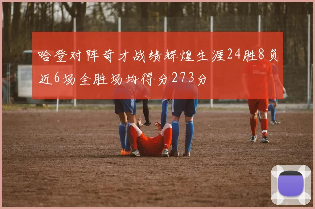 哈登对阵奇才战绩辉煌生涯24胜8负近6场全胜场均得分273分