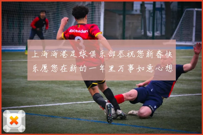 上海海港足球俱乐部恭祝您新春快乐愿您在新的一年里万事如意心想事成