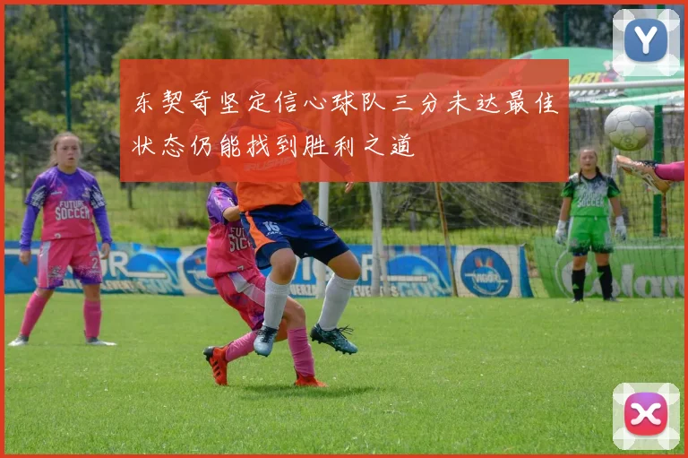 东契奇坚定信心球队三分未达最佳状态仍能找到胜利之道
