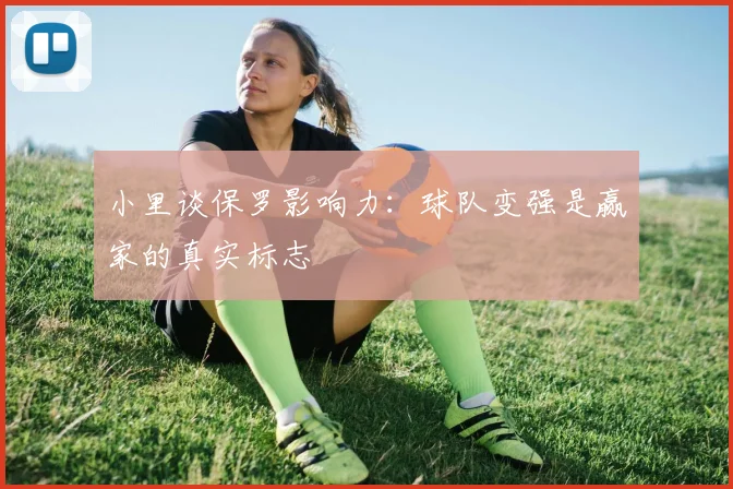 小里谈保罗影响力：球队变强是赢家的真实标志